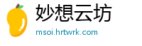 妙想云坊